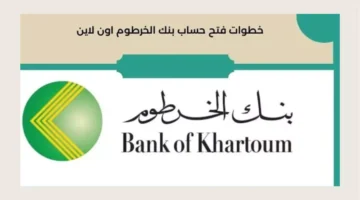 بخطوات بسيطة.. إنشاء حساب في بنك الخرطوم عبر الهاتف 2025
