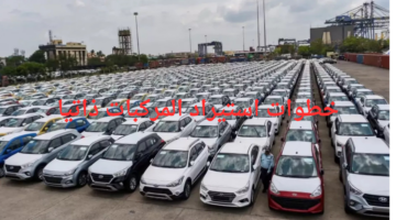 "هيئة الزكاة والجمارك".. توضح خطوات استيراد المركبات ذاتيا والضوابط اللازمة للاستيراد
