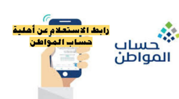 "خدمة المستفيدين".. توضح خطوات الاستعلام عن اهلية حساب المواطن لشهر يناير 2025 وموعد صرف الدفعة 86