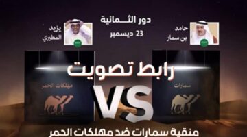 رابط التصويت منقية الجزيرة الصياهد 2024 عبر منصة راعي النظر لحسم الفوز للمشارك المفضل
