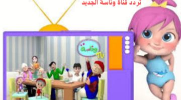 تردد قناة وناسة الجديد Wanasah TV عبر الأقمار الصناعية نايل وعرب سات بجودة عالية