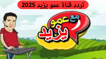 تردد قناة عمو يزيد على القمر الصناعي النايل وعرب سات.. وطريقة تنزيل القناة