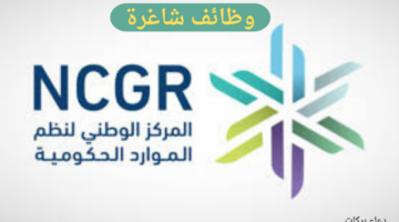 "مركز نظم الموارد الحكومية" يعلن عن وظائف إدارية شاغرة للسعوديين