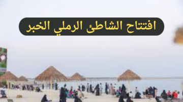 يسهم في تعزيز الاستدامة.. افتتاح الشاطئ الرملي بالخبر على مساحة 12 ألف م2