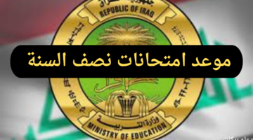 الإعلان عن موعد امتحانات نصف السنة 2025 في العراق.. وإجازة الفصل الدراسي الأول