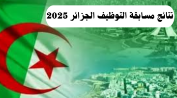 وزارة التربية الوطنية توضح طريقة الاستعلام عن نتائج مسابقة التوظيف في الجزائر 2025