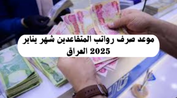 متى موعد صرف رواتب المتقاعدين لشهر يناير 2025 في العراق؟ "وزارة المالية" توضح