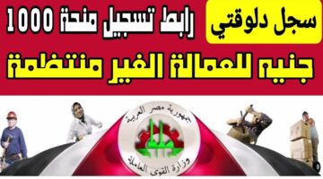 العمالة الغير منتظمة منحة 1000 جنيه من وزارة العمل بشروط معينة تعرف عليها الآن