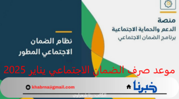 "كم الزيادة".. موعد صرف رواتب الضمان الاجتماعي شهر يناير 2025 وحقيقة الزيادة الجديدة