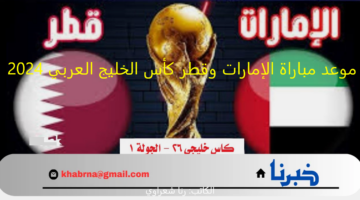 "لقاء القمة".. موعد مباراة الإمارات وقطر كأس الخليج العربي 2024 والقنوات الناقلة