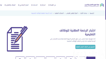 وزارة التعليم تتيح رابط خاص للاستعلام عن نتائج الرخصة المهنية