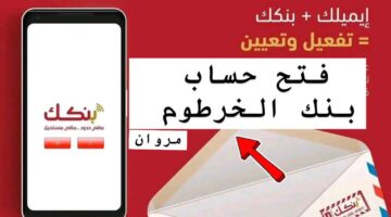"حسابك في دقايق" رابط فتح حساب بنك الخرطوم عبر Bank of Khartoum.. اعـرف الشروط وافتح اليوم