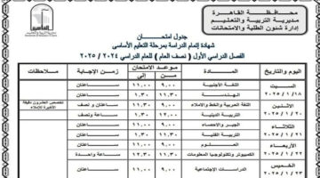 هنا.. جدول امتحانات الصف الثالث الاعدادي في جميع محافظات الجمهورية 2025