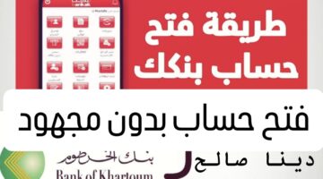 إلكترونيـا فتح حساب بنك الخرطوم اونلاين بدون زيارة الفرع عبر رابط بنكك بالرقم الوطني.. موجود بدون مجهـود