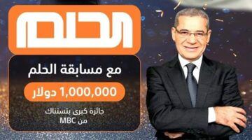 الـ 1000000 دولار برسالـة.. الاشتراك في مسابقة الحلم 2025 مع مصطفي الاغا لتحقيق فرصة المليون من mbc
