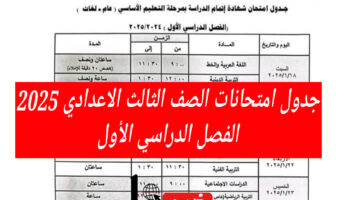 5 محافظات.. جدول امتحانات الصف الثالث الاعدادي 2025 الفصل الدراسي الأول وفقا لوزارة التربية والتعليم