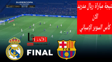 تابع.. نتيجة مباراة ريال مدريد وبرشلونة "الان" بنهائي كأس السوبر الإسباني 2025