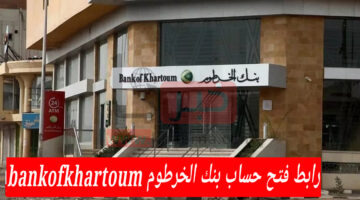 "بنك الخرطوم" يُعلن عن رابط فتح حساب بنكي أون لاين للمغتربين bankofkhartoum 2025