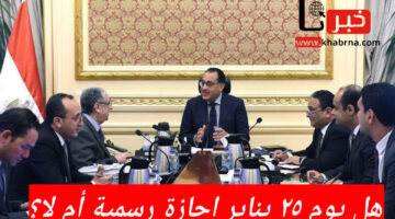 هل يوم ٢٥ يناير القادم إجازة رسمية أم لا؟.. "مجلس الوزراء" يُوضح