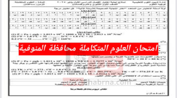 هُنا.. إجابات امتحان العلوم المتكاملة محافظة المنوفية 2025 وتوزيع درجات جميع الأسئلة