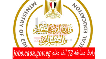 مُفعل الآن.. رابط مسابقه 72 الف معلم jobs.caoa.gov.eg عبر بوابة الوظائف الحكومية