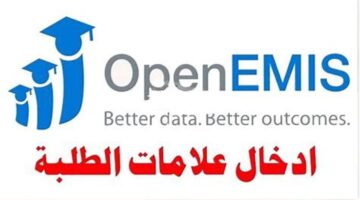 تسجيل دخول اوبن ايمس علامات الطلاب emis.moe.gov.jo 2025.. دليـــل شـامل لاستخراج النتائج