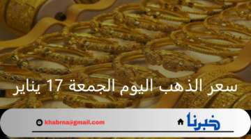 "أخر تحديث" سعر الذهب اليوم الجمعة 17 يناير 2025 في ختام التعاملات بالصاغة اليوم