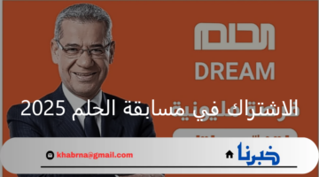 "حلم المليون دولار" خطوات الاشتراك في مسابقة الحلم 2025 وفرصة الفوز بالجائزة الكبري