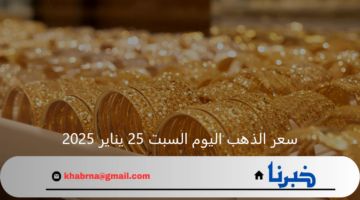عيار 21 الأن بعد أخر ارتفاع... سعر الذهب اليوم السبت 25 يناير 2025 في منتصف التعاملات بالصاغة