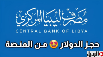 هنـا رابط حجز العملة الأجنبية عبر مصرف ليبيا المركزي لحجز 4000 دولار fcms.cbl.gov.ly