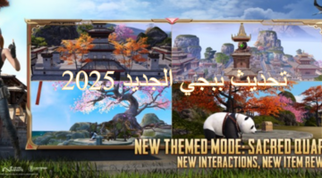 NOW تحديث ببجي 2025 للأندرويد والأيفون وأهم الإضافات الجديدة Pubg mobile update 3.6