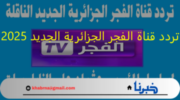 "بجودة HD" تردد قناة الفجر الجزائرية الجديد 2025 لمتابعة الموسم الأخير من قيامة عثمان