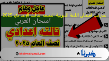 "حقيقة ام اشاعة" تسريب امتحان اللغة العربية الصف الثالث الإعدادي 2025على مواقع التواصل