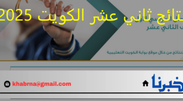 " بالرقم المدني الآن" نتائج ثاني عشر الكويت 2025 للترم الأول عبر موقع .moe.edu.kw