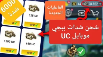 شدات ببجي PUBG UC من ميداس باي الموقع الرسمي لتقاتل بشراســة أمام اعدائك.. +15000 شـدة من نصيبك
