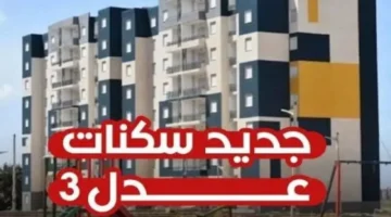 توضيح هام جدًا من سكنات عدل 3 AADL 2025