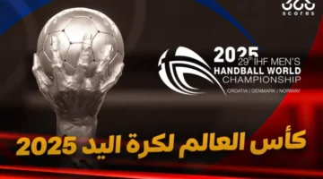بالقنوات الناقلة المجانية .. موعد مباراة تونس وإيطاليا في كأس العالم لكرة اليد 2025 ونظام البطولة