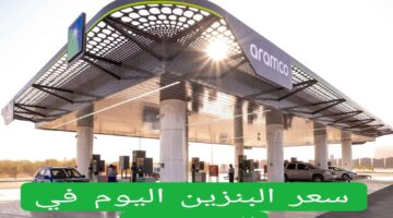 أحدث الأخبار حول أسعار البنزين أرامكو وأسعار الغاز بالسعودية 2025 بعد أنباء عن تطبيق زيادة