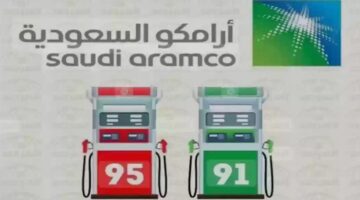 أسعار البنزين في أرامكو تتراوح ما بين 1.18 إلى 2.33 ريال سعودي .. وهذه أسعار المحروقات في السعودية 2025