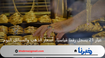 عيار 21 الآن يسجل رقمًا قياسيًا.. أسعار الذهب والسبائك اليوم بالصاغة بعد الارتفاع الجديد