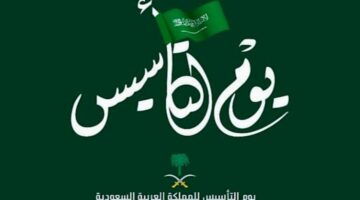 كم يوم إجازة يوم التأسيس 2025 وأبرز مظاهر الاحتفال؟.. "الموارد البشرية" تحدد