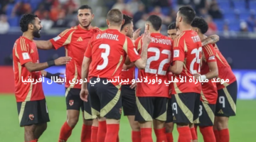 الجولة السادسة.. موعد مباراة الأهلي وأورلاندو بيراتس في دوري أبطال أفريقيا والقنوات الناقلة