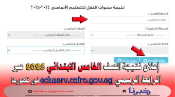 متاح الآن.. خطوات الاستعلام عن نتيجة الصف الخامس الابتدائي برقم الجلوس