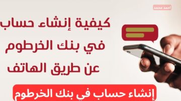في دقيقة.. إنشاء حساب في بنك الخرطوم عبر الهاتف 2025 بكل سهولة