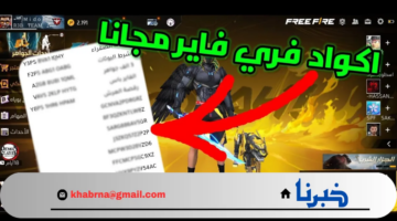 احترف اللعبة.. استبدال اكواد فري فاير الجديد 2025 بطريقة مضمونة 100%