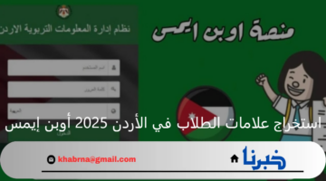 "الفصل الدراسي الأول".. استخراج علامات الطلاب في الأردن 2025 عبر منصة emis.moe.gov.jo أوبن إيمس