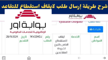 ما هي خطوات تقديم طلب إلغاء استقطاع رواتب الموظفين منصة اور الرسمية 2025 في العراق؟ وأهم الشروط المطلوبة