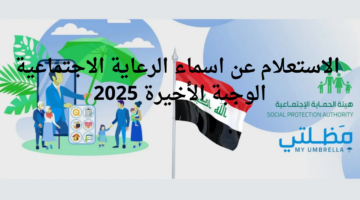 "رسميًا الآن".. رابط الاستعلام عن اسماء الرعاية الاجتماعية الوجبة الأخيرة 2025 في العراق عبر منصة مظلتي