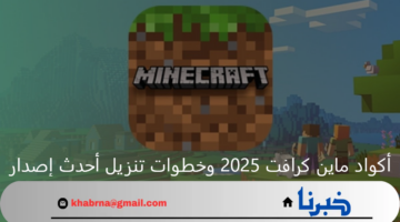 اعرف أسرار اللعبة.. أكواد ماين كرافت 2025 Minecraft وخطوات تنزيل أحدث إصدار متوفر