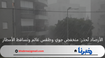 الأرصاد تُحذر: منخفض جوي قادم وطقس غائم تمامًا وتساقط الأمطار.. حالة الطقس اليوم في العراق